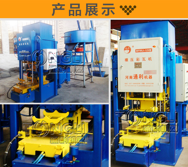 MYWJ-125數(shù)控模壓式水泥彩瓦成型機(jī)